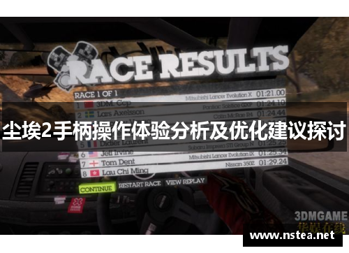 尘埃2手柄操作体验分析及优化建议探讨
