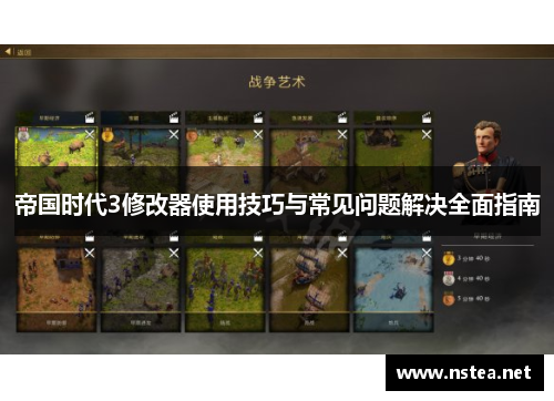 帝国时代3修改器使用技巧与常见问题解决全面指南