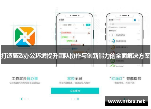 打造高效办公环境提升团队协作与创新能力的全面解决方案