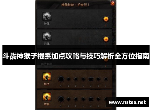斗战神猴子棍系加点攻略与技巧解析全方位指南