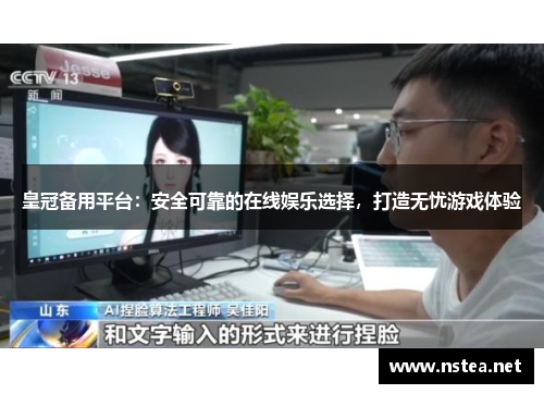 皇冠备用平台：安全可靠的在线娱乐选择，打造无忧游戏体验