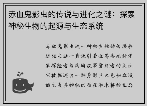 赤血鬼影虫的传说与进化之谜：探索神秘生物的起源与生态系统