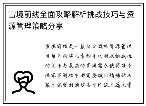 雪境前线全面攻略解析挑战技巧与资源管理策略分享