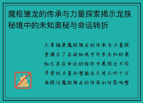 魔枢雏龙的传承与力量探索揭示龙族秘境中的未知奥秘与命运转折