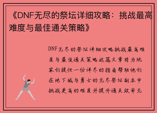 《DNF无尽的祭坛详细攻略：挑战最高难度与最佳通关策略》