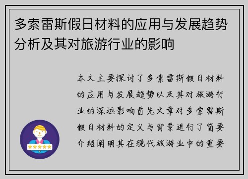 多索雷斯假日材料的应用与发展趋势分析及其对旅游行业的影响