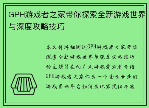 GPH游戏者之家带你探索全新游戏世界与深度攻略技巧
