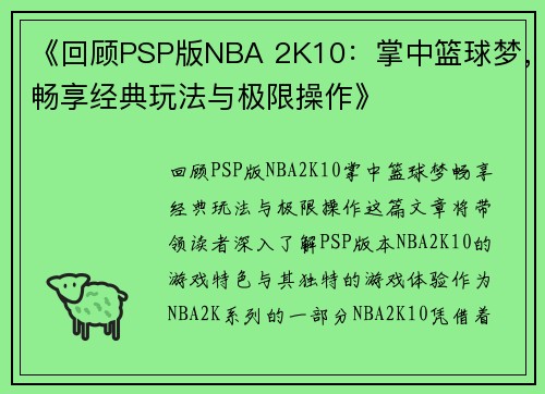 《回顾PSP版NBA 2K10：掌中篮球梦，畅享经典玩法与极限操作》