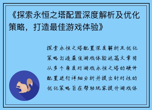 《探索永恒之塔配置深度解析及优化策略，打造最佳游戏体验》