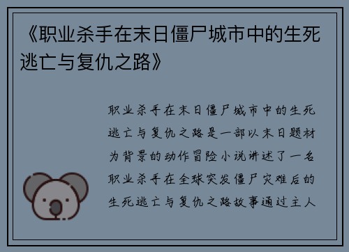 《职业杀手在末日僵尸城市中的生死逃亡与复仇之路》