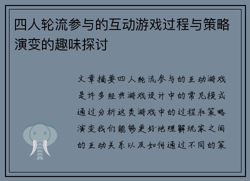 四人轮流参与的互动游戏过程与策略演变的趣味探讨