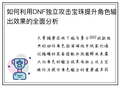 如何利用DNF独立攻击宝珠提升角色输出效果的全面分析