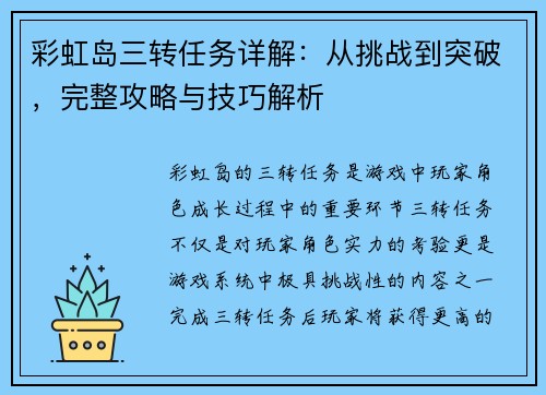 彩虹岛三转任务详解：从挑战到突破，完整攻略与技巧解析