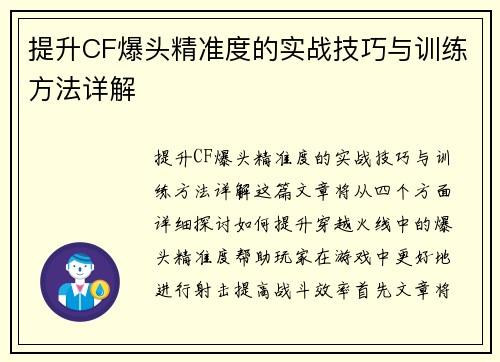 提升CF爆头精准度的实战技巧与训练方法详解