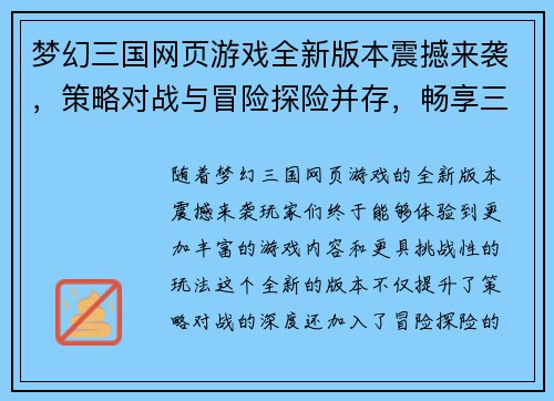 梦幻三国网页游戏全新版本震撼来袭，策略对战与冒险探险并存，畅享三国盛宴！