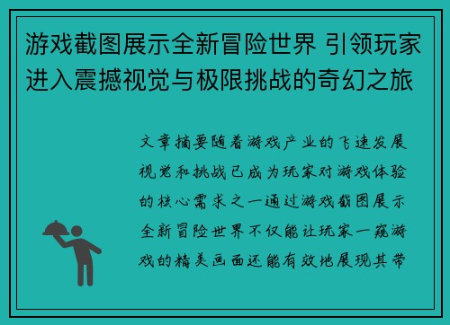 游戏截图展示全新冒险世界 引领玩家进入震撼视觉与极限挑战的奇幻之旅