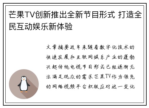 芒果TV创新推出全新节目形式 打造全民互动娱乐新体验