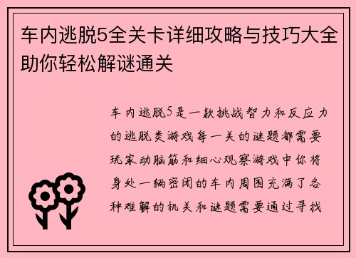 车内逃脱5全关卡详细攻略与技巧大全助你轻松解谜通关