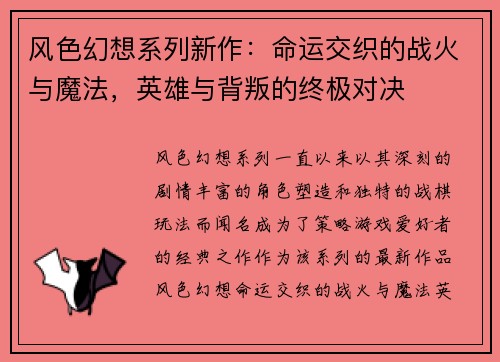 风色幻想系列新作：命运交织的战火与魔法，英雄与背叛的终极对决