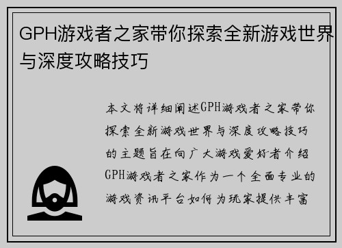 GPH游戏者之家带你探索全新游戏世界与深度攻略技巧