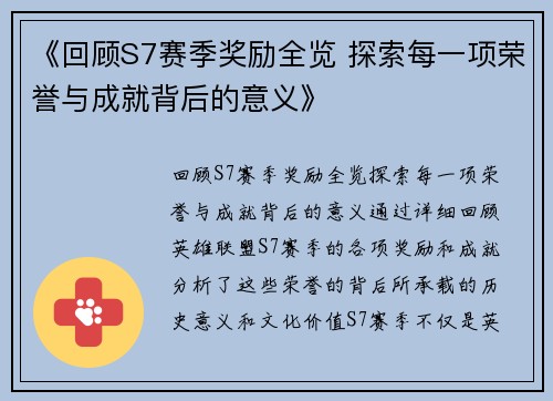 《回顾S7赛季奖励全览 探索每一项荣誉与成就背后的意义》