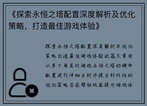 《探索永恒之塔配置深度解析及优化策略，打造最佳游戏体验》