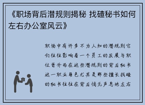 《职场背后潜规则揭秘 找碴秘书如何左右办公室风云》