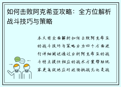 如何击败阿克希亚攻略：全方位解析战斗技巧与策略