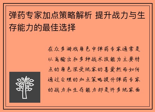 弹药专家加点策略解析 提升战力与生存能力的最佳选择
