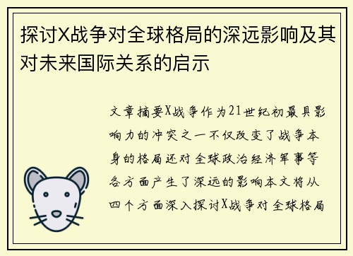 探讨X战争对全球格局的深远影响及其对未来国际关系的启示