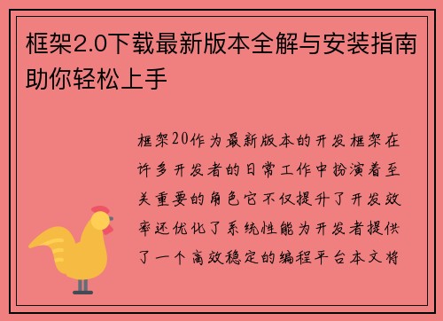 框架2.0下载最新版本全解与安装指南助你轻松上手