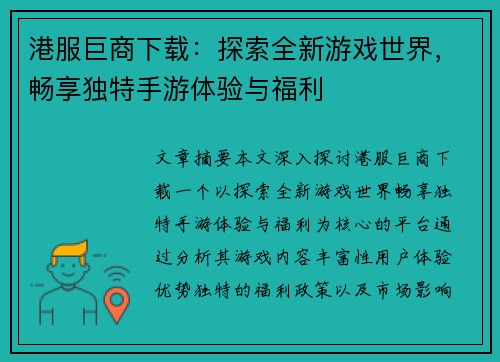 港服巨商下载：探索全新游戏世界，畅享独特手游体验与福利