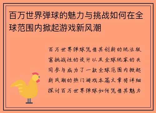 百万世界弹球的魅力与挑战如何在全球范围内掀起游戏新风潮