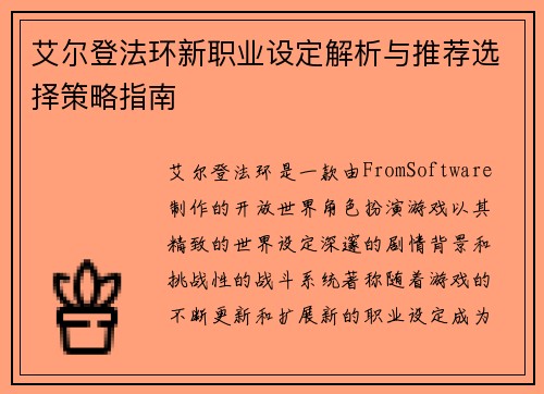艾尔登法环新职业设定解析与推荐选择策略指南