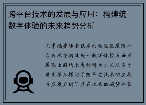 跨平台技术的发展与应用：构建统一数字体验的未来趋势分析