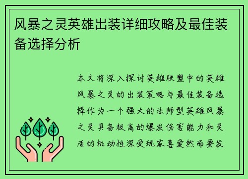 风暴之灵英雄出装详细攻略及最佳装备选择分析