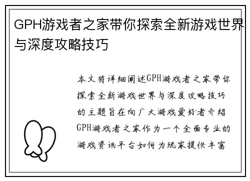 GPH游戏者之家带你探索全新游戏世界与深度攻略技巧