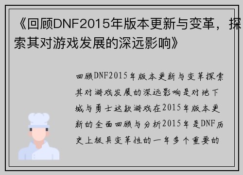 《回顾DNF2015年版本更新与变革，探索其对游戏发展的深远影响》