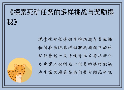 《探索死矿任务的多样挑战与奖励揭秘》