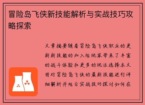 冒险岛飞侠新技能解析与实战技巧攻略探索