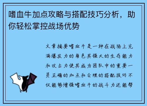 嗜血牛加点攻略与搭配技巧分析，助你轻松掌控战场优势