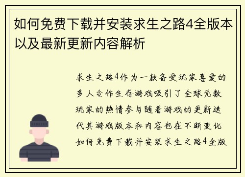 如何免费下载并安装求生之路4全版本以及最新更新内容解析