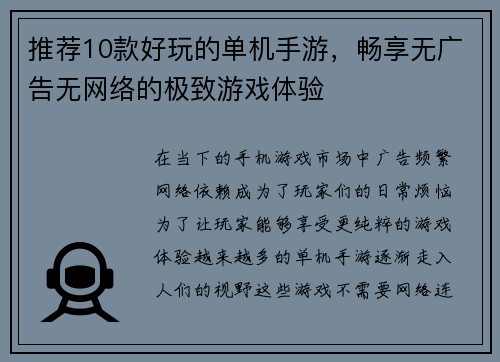 推荐10款好玩的单机手游，畅享无广告无网络的极致游戏体验