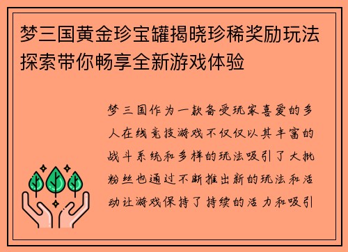 梦三国黄金珍宝罐揭晓珍稀奖励玩法探索带你畅享全新游戏体验