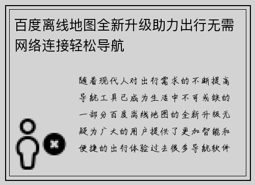 百度离线地图全新升级助力出行无需网络连接轻松导航