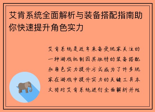 艾肯系统全面解析与装备搭配指南助你快速提升角色实力