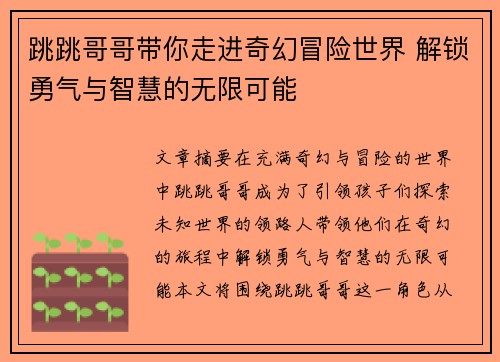跳跳哥哥带你走进奇幻冒险世界 解锁勇气与智慧的无限可能
