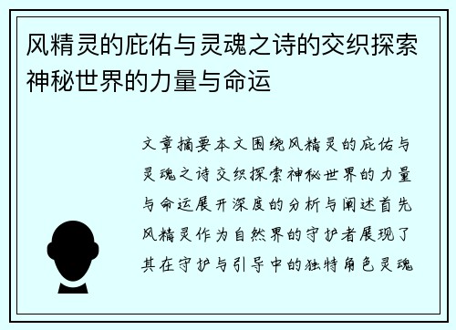 风精灵的庇佑与灵魂之诗的交织探索神秘世界的力量与命运
