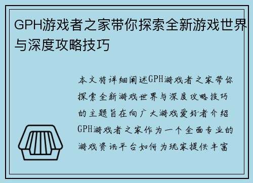 GPH游戏者之家带你探索全新游戏世界与深度攻略技巧