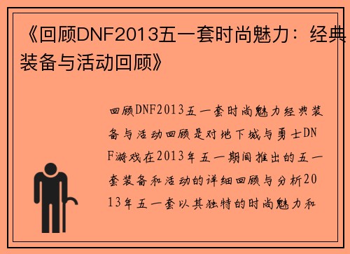 《回顾DNF2013五一套时尚魅力：经典装备与活动回顾》